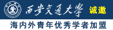 啊啊啊好大c骚诚邀海内外青年优秀学者加盟西安交通大学