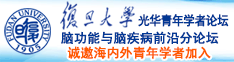 干骚逼.com诚邀海内外青年学者加入|复旦大学光华青年学者论坛—脑功能与脑疾病前沿分论坛